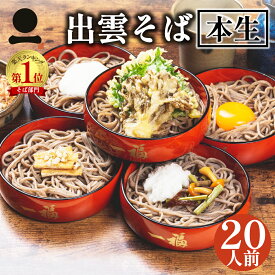 そば 蕎麦 ギフト 出雲そば 20人前【奥出雲本生そば】つゆ付き 送料無料 プレゼントお取り寄せ グルメ ざる 釜揚げ 割子 贈答用 お祝い 贈り物 日本三大そば 島根 ソバ soba 奥出雲 伝統の味 一福そば 業務用 お得用