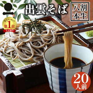 出雲そば 生そば 20人前 つゆ付き【八割本生そば】 国産 島根県産 八割 二八 お徳用 高級 蕎麦 ギフト 奥出雲 日本三大そば 内祝い お祝い 贈答 送料無料