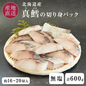 北海道産 天然 真鱈 無塩 無添加 冷凍 切身 パック 計600g 1切30g前後 約16～20切入 一切れずつになっている使いやすいタイプです。 1パック600g入り たら 切り落とし タラ マダラ 切り身 切り落とし 切落し