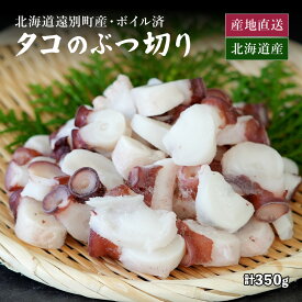 タコ ぶつ切り ボイル済 冷凍 北海道産 遠別町産の蛸！ 解凍後、そのまま食べられる新鮮さ！ボイル ミズダコ 北海道 みずだこ お取り寄せ ご飯のお供 おせちの具材 【送料無料】