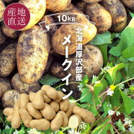 北海道 厚沢部 メークイン 10kg 2L～Mサイズ混合 メークイン発祥の地 北海道厚沢部町産 厚沢部 メークイ…