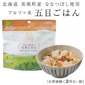 北海道 美瑛町 ななつぼし使用 びえいの丘めし 五目ごはん 【賞味期限:2026年10月】 アルファ米 長期保存 保存食 備蓄食 備蓄 非常用 防災 防災グッズ 非常用 保管用 1個から注文可能で何個買っても送料880円