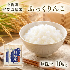 新米予約 特別栽培 ふっくりんこ 無洗米 10kg (5kg×2袋) 令和8年 北海道産 特A ふっくりんこ 白米 減農薬 特別栽培米 精米 10キロ 北海道 きなうすファーム 農家直送 お米 令和8年産 北海道産米 2026年産 送料無料
