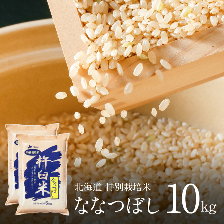 楽天市場】【ご注文集中のため休売】特別栽培米 ななつぼし 玄米 10kg 