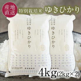 【ポイント5倍★5/25-26限定】 特別栽培米 ゆきひかり 白米 4kg 令和5年 ゆきひかり 4キロ(2kg×2袋) 減農薬 特別栽培米 北海道 米 北海道 きなうすファーム 農家直送 お米 令和5年産 新米 北海道産米 2023年産【送料無料】