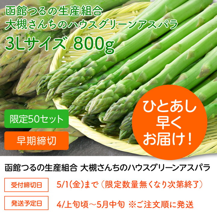 楽天市場】グリーンアスパラ 3L 極太 800g 函館つるの生産組合 大槻 