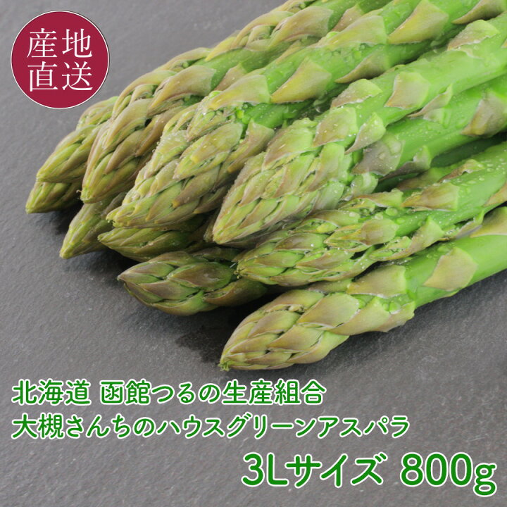 楽天市場】グリーンアスパラ 3L 極太 800g 函館つるの生産組合 大槻 