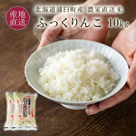 新米 ふっくりんこ 白米 10kg 5kg×2 10キロ 北海道 浦臼町産 米 和作農園農家直送 お米 令和8年産 北海道産米 2026年産【送料無料】