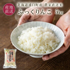 新米 ふっくりんこ 白米 5kg 5キロ 北海道 浦臼町産 米 和作農園農家直送 お米 令和8年産 北海道産米 2026年産【送料無料】