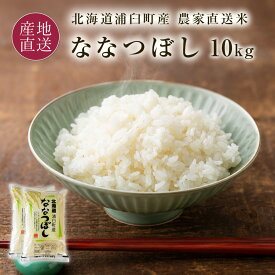 新米 ななつぼし 10kg (5kg×2袋) 白米10キロ 北海道 浦臼町産 米 和作農園農家直送 お米 令和8年産 北海道産米 2026年産【送料無料】