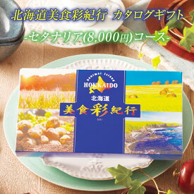 北海道 グルメのお取り寄せ カタログギフト 北海道美食彩紀行 セタナリアコース（8,000円コース） 北海道 グルメ カタログギフト 内祝い お返し ギフト お礼 香典返し 法要 返礼品 【送料無料】