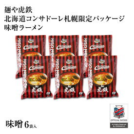 【北海道コンサドーレ札幌 オフィシャルライセンス商品】 麺や 虎徹 サッポロラーメン味噌 6食セット 北海道 コンサドーレ ギフト グッズ プレゼント 【送料無料】