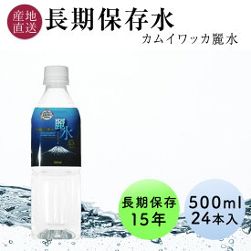 長期保存水 15年 カムイワッカ麗水 500ml 24本 1ケース北海道 羊蹄山の伏流水を特殊な充填方法で製造保存水 備蓄水 天然水 ミネラルウォーター ペットボトル 備蓄 非常用 防災 防災グッズ 非常用 保管用 送料無料