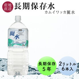 長期保存水 5年 カムイワッカ麗水 2L 6本 1ケース 北海道 羊蹄山の伏流水を特殊な充填方法で製造 保存水 備蓄水 天然水 ミネラルウォーター 水 ペットボトル 備蓄 非常用 防災 防災グッズ 非常用 保管用 送料無料