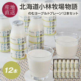 北海道 飲むヨーグルト 小林牧場物語 ヨーグルトドリンク (12本) プレーン×12本小林牧場の生乳100％使用した北海道江別産のヨーグルトドリンク江別市 母の日 父の日 御中元 ギフト プレゼント 内祝い 送料無料