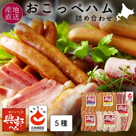 母の日 ギフト 北海道 おこっぺハム 5種 詰め合わせ あらびきウインナー/ガーリックウインナー/ポークウィンナー/バジリコフランク/北海道認証ベーコンスライス 興部 ウィンナー ソーセージ 御中元 お中元 御歳暮 ギフト お礼 内祝い 冷蔵 【送料無料】OF-A-2