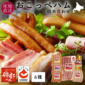 母の日 ギフト 北海道 おこっぺハム 6種 詰め合わせ あらびきウインナー/ガーリックウインナー /ポークウィンナー/ポークソーセージ/北海道認証ベーコンスライス お中元 御中元 御歳暮 興部 ソーセージ ギフト 内祝い お礼 冷蔵 送料無料 OF-B-2