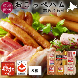 母の日 ギフト 北海道 おこっぺハム 8種 詰め合わせあらびきウインナー/ガーリックウインナー/北海道ポークフランク/バジリコフランク/北海道認証ベーコンスライス/ポークウィンナー/ハーブウィンナー/ポークソーセージ お中元 御中元 興部 ギフト 送料無料 OF-C-2
