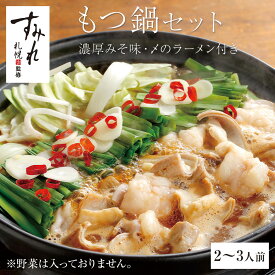 【全商品一律ポイント5倍★11/16まで】もつ鍋セット 取り寄せ 濃厚みそスープ札幌のラーメン有名店すみれ監修のもつ鍋セット！〆のラーメン付きプリプリ食感と濃厚みそスープが絶妙鍋 冬 ギフト お礼 鍋セット お返し もつ鍋セット もつなべ 【送料無料】