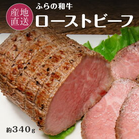 【数量限定100セット】お中元 ギフト ふらの和牛 ローストビーフ 約340g 北海道産牛のロース肉を使用し北海道で作った国産 和牛 北海道 お取り寄せ ギフト 御中元 プレゼント お礼 内祝い お返し たにぐち精肉店 送料無料