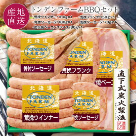 母の日 ギフト 北海道 トンデンファーム オリジナルバーベキューセット骨付きソーセージ/荒挽フランク/荒挽ウインナー/炭火焼ベーコン(スライス)/荒挽ソーセージハム ソーセージ ベーコン 内祝 FG-BQ