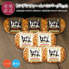 母の日 ギフト 北海道 トンデンファーム 北海道産ハンバーグセットポークハンバーグ×4/ビーフハンバーグ×3ハンバーグ 内祝 FH-42A