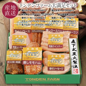 トンデンファーム 燻しロースハム/燻しモモハム/炭火焼ベーコン/炭火焼焼豚/骨付ソーセージ/スティッククラコウ/荒挽ウインナー/荒挽ソーセージ/生ハムロース(スライス) ギフト 内祝い お祝い 【送料無料】 FG-F ※3/1リニューアル