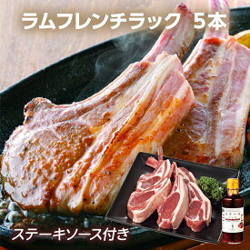 ラムフレンチラック 5本＆三國監修ステーキソース ラム肉の美味しさをそのまま丸かじり！北海道 ラム 肉 骨付き ラムチョップ 惣菜 お取り寄せ ギフト お中元 内祝い お礼 冷凍 【送料無料】