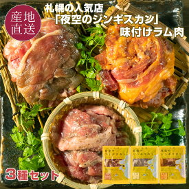 札幌の人気ジンギスカン店 味付け ラム肉 3種 食べ比べセット(各300g) 札幌・ススキノの有名店「夜空のジンギスカン」の味を再現 北海道 ソウルフード 味付き 成吉思汗 名店 肉 冬 ギフト 内祝い 冷凍 【送料無料】