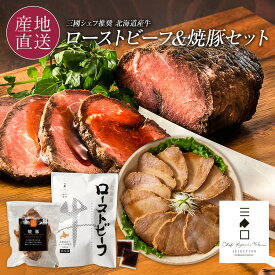 フレンチの巨匠 三國シェフ推奨 ローストビーフ＆焼豚セット 北海道 お取り寄せ 和牛 国産 ローストビーフ お礼 ギフト お返し 内祝い お祝い 送料無料