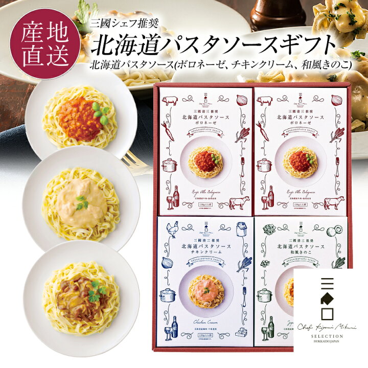 楽天市場 10日はクーポンで全商品5 Off フレンチの巨匠 三國シェフ推奨 北海道パスタソース ギフト Mps 北海道産素材で作られたパスタソースセット ボロネーゼ チキンクリーム 和風きのこ 北海道 パスタソース レトルト 敬老の日 ギフト 内祝い 送料無料 北海道