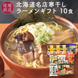 お歳暮 北海道 有名店 寒干しラーメン 10食セット 人気ラーメン店の味9種類詰め合わせ 北海道 菊水 ラーメン 寒干し 乾麺 名店 食べ比べ ご当地 ラーメン 御歳暮 お返し ギフト お礼 【送料無料】MK-2