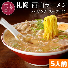 【ポイント5倍★5/25-26限定】 サッポロ 西山ラーメン 定番5食セット コシが強くスープに絡む太ちぢれ麺 トッピング(チャーシュー,メンマ)、スープ付き 札幌 西山製麺 生ラーメン 生麺 ラーメン 父の日 ギフト お中元 内祝い お礼 【送料無料】