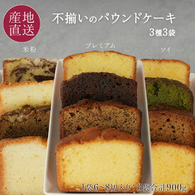 訳あり スイーツ 不揃いのパウンドケーキ 7切前後×3袋 プレミアムパウンドケーキ×1袋・ソイパウンドケーキ×1袋・米粉パウンドケーキ×1袋各フレーバーはランダムになります。便利なチャック付きビニール袋入 Rain 北海道 お菓子 アウトレット 送料無料