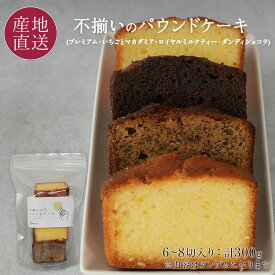 訳あり スイーツ 不揃いのパウンドケーキ 6～8切前後 プレミアム/いちごとマカダミア/ロイヤルミルクティー/ダンディショコラ ※内容はランダムとなります。便利なチャック付きビニール袋入 Rain 北海道 お菓子 アウトレット 送料無料