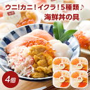 【先着で200円OFFクーポン配布中】雲丹,蟹,イクラなど5種類の海鮮素材♪ 海鮮どんぶりの具 4食セット ウニ/ずわいがに/いくら醤油漬け/ホタテ貝柱/サーモン 北海道 お取り寄せ 海鮮丼 お祝い ギフト お中元 内祝い 送料無料