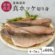 北海道産 真ほっけ 切り身 フィーレ 600g 6～7枚入り フィーレ ほっけ ホッケ 真ホッケ 白身魚函館 福田…