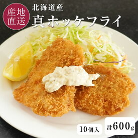 【エントリーで最大100％ポイントバック】北海道産 真ほっけフライ 600g 10個入り ほっけ ホッケ 真ホッケ 白身魚のフライ 函館 福田海産【送料無料】