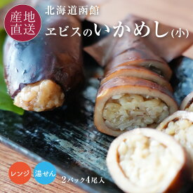 いかめし 北海道 函館小ぶりサイズの真イカに北海道産うるち米ともち米をブレンドし、特製の醤油タレでじっくり丁寧に炊き上げました。北海道産うるち米、もち米100％使用お取り寄せ 駅弁 お土産 帰省土産 ヱビスパック イカ飯 おつまみ 福田海産 送料無料