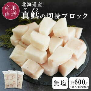 北海道産 無塩 真鱈の切身ブロック 200g×3袋 計600g 1袋200g入り たら 切身 ブロック 骨は除去済 函館 福田海産【送料無料】