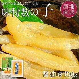 味付数の子 ギフト 醤油味 400g 無色タイプ 50年以上北海道で数の子を販売している丸本本間水産の味付数の子 本間水産 北海道 かずのこ 味付き数の子 味付け数の子 御歳暮 贈り物 内祝い 送料無料