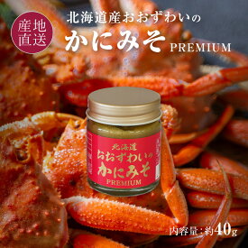 北海道産 おおずわいがに 蟹みそ プレミアム 1瓶 40g 珍味 オオズワイ かにみそ 北海道 おつまみ お取り寄せ 1個から注文可能で何個買っても送料880円