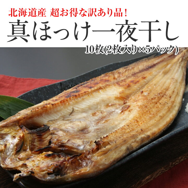 楽天市場 北海道産 訳あり 真ホッケ一夜干し 真ホッケ10枚 2枚入り 5パック セット 少々小ぶり 0g前後 枚 の訳あり品 キズ 規格外品 ですが 脂乗りが良い北海道産真ホッケです 干物 一夜干し ご飯のお供 送料無料 北海道の美食逸品 イランカラプテ 楽天市場 北海道産 訳あり 真ホッケ一夜干し 真ホッケ10枚 2枚入り 5パック セット 少々小ぶり 0g前後 枚 の訳あり品 キズ 規格外品 ですが 脂乗りが良い北海道産真ホッケです 干物 一夜干し ご飯のお供 送料無料 北海道の美食逸品 イランカラプテ
