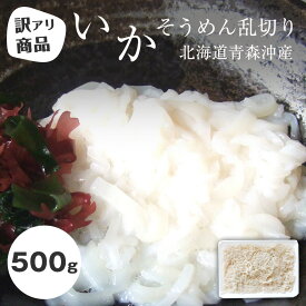 いかそうめん乱切り 北海道青森沖産 500g訳アリ商品 乱切り 無添加イカ するめいか 生食用 切れ端 刺身用 ご飯のお供 冷凍 【送料無料】