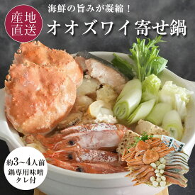 クーポンで10％OFF★12/15まで★お歳暮 寄せ鍋 海鮮鍋 カニ鍋 鍋セット 海鮮 北海道産 姿 ボイル 冷凍 オオズワイ ズワイ蟹 殻付き 2尾入り 鮭 真鱈 ボイルほたて かにつみれ 赤エビ 味噌タレ付き殻付き 秋鮭 まだら 蟹 ズワイガニ ボイル 帆立 送料無料