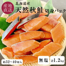 北海道産 天然秋鮭 無塩 無添加 冷凍 切身 パック 600g×2 計1.2kg 1切30g前後 約32～40切入 一切れずつになっている使いやすいタイプ1パック600g入り 鮭 サケ シャケ 切り身 切り落とし 切落し 腹骨は除去済 送料無料