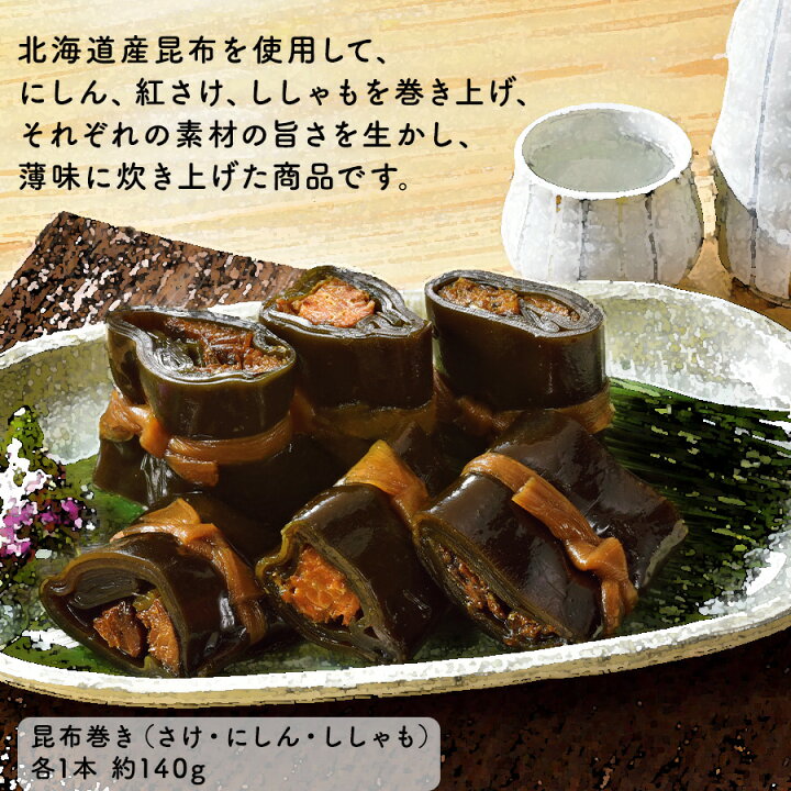 楽天市場】北海道産昆布の昆布巻き3種3本セット 紅サケ昆布巻/にしん 