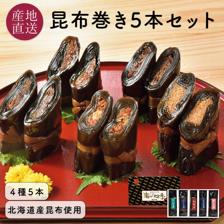 楽天市場】北海道産昆布の昆布巻き4種5本セット 紅サケ昆布巻/にしん 