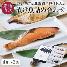漬け魚詰合せ 4種8個 【究極のお土産】塩麴と酒粕の北海道二段仕込み つぼ鯛/時鮭/銀だら/めぬき漬魚 詰め合わせ ギフトセット 個包装 北海道 御歳暮 冬ギフト 切身 くまだ お礼 冷凍 【送料無料】