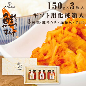 ギフト 鮭キムチ くにをの鮭キムチ 150g×3瓶 鮭キムチ、昆布入り、辛口の3種類 TVやSNSで紹介されている鮭キムチです。しゃけキムチ 冷凍 サケキムチ シャケキムチ 北海道 瓶 ご飯のお供 おつまみ